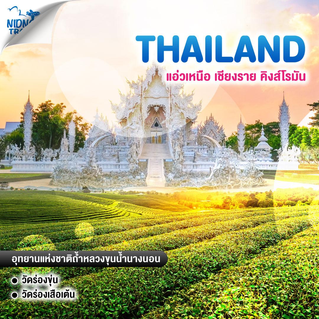 ทัวร์ไทย แอ่วเหนือ เชียงราย คิงส์โรมัน