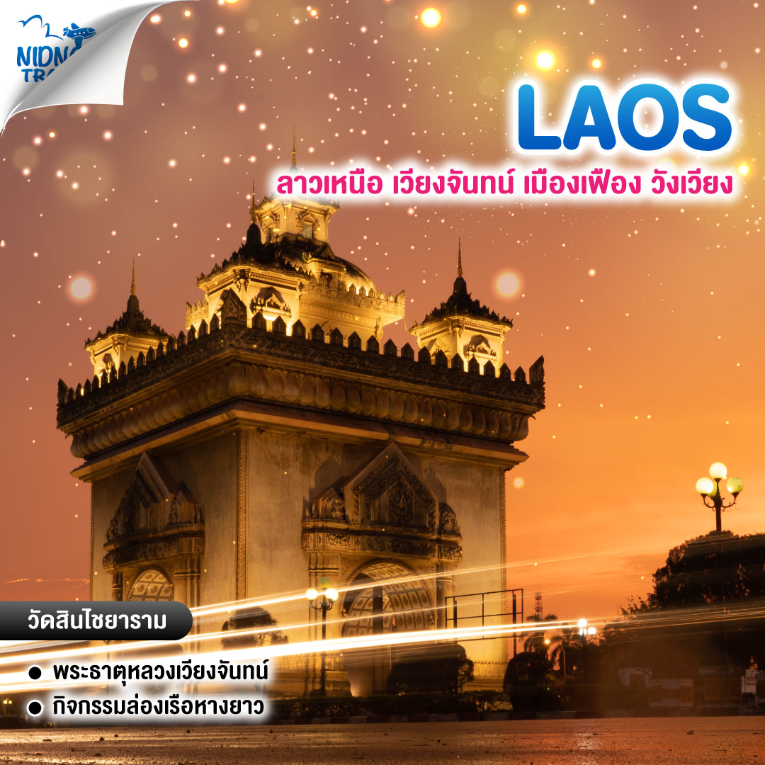 ทัวร์ลาวเหนือ เวียงจันทน์ เมืองเฟือง วังเวียง
