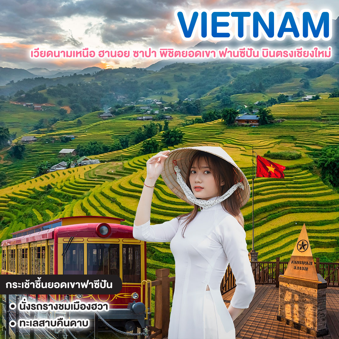 ทัวร์เวียดนาม เวียดนามเหนือ ฮานอย ซาปา พิชิตยอดเขา ฟานซีปัน บินตรงเชียงใหม่