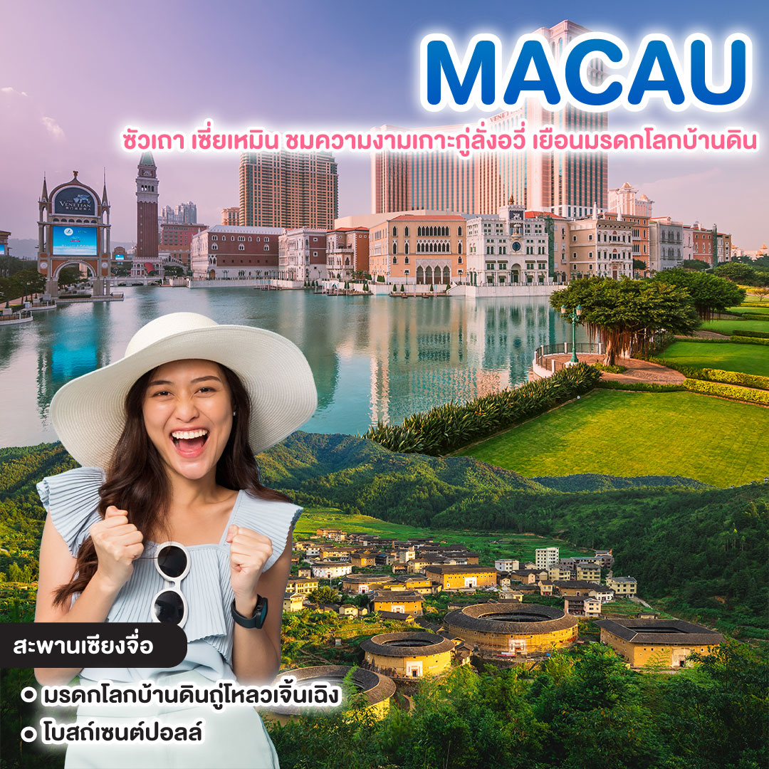 ทัวร์มาเก๊า ซัวเถา เซี่ยเหมิน ชมความงามเกาะกู่ลั่งอวี่ เยือนมรดกโลกบ้านดิน 