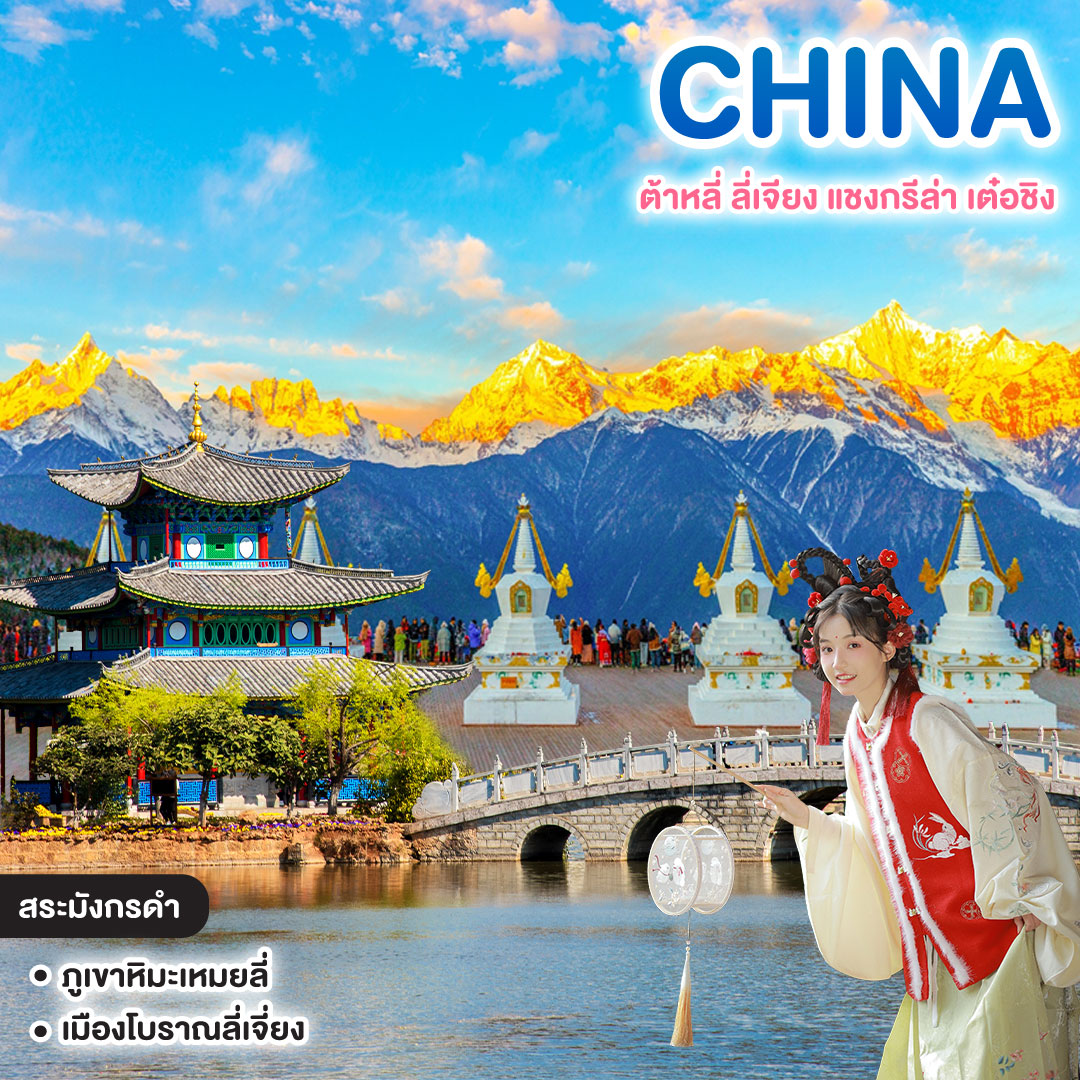 ทัวร์จีน ซุปตาร์ เปิดตัวบินตรงต้าหลี่ ต้าหลี่ ลี่เจียง แชงกรีล่า เต๋อชิง 