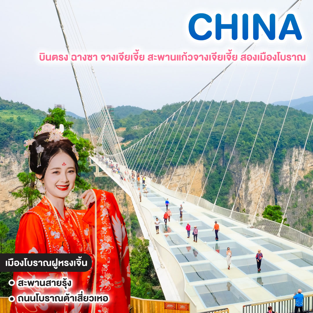 ทัวร์จีน บินตรง ฉางซา จางเจียเจี้ย สะพานแก้วจางเจียเจี้ย สองเมืองโบราณ เที่ยวคุ้ม