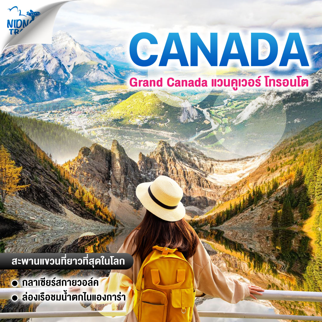 ทัวร์แคนาดา Grand Canada แวนคูเวอร์ โทรอนโต
