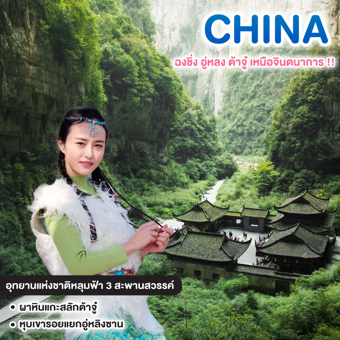 ทัวร์จีน ซุปตาร์ ฉงชิ่ง อู่หลง ต้าจู๋ เหนือจินตนาการ !!