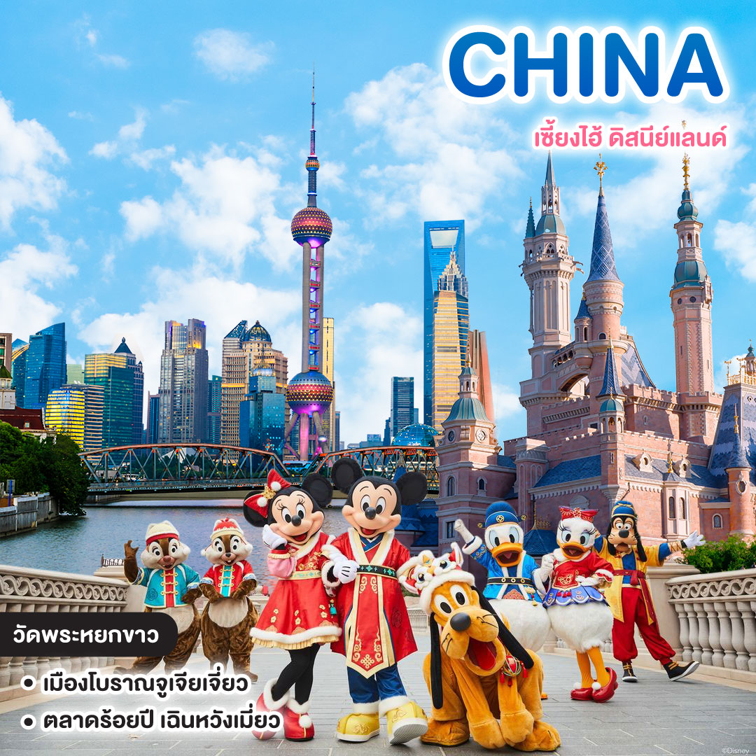 ทัวร์จีน Time to Summer SHANGHAI เซี้ยงไฮ้ ดิสนีย์แลนด์