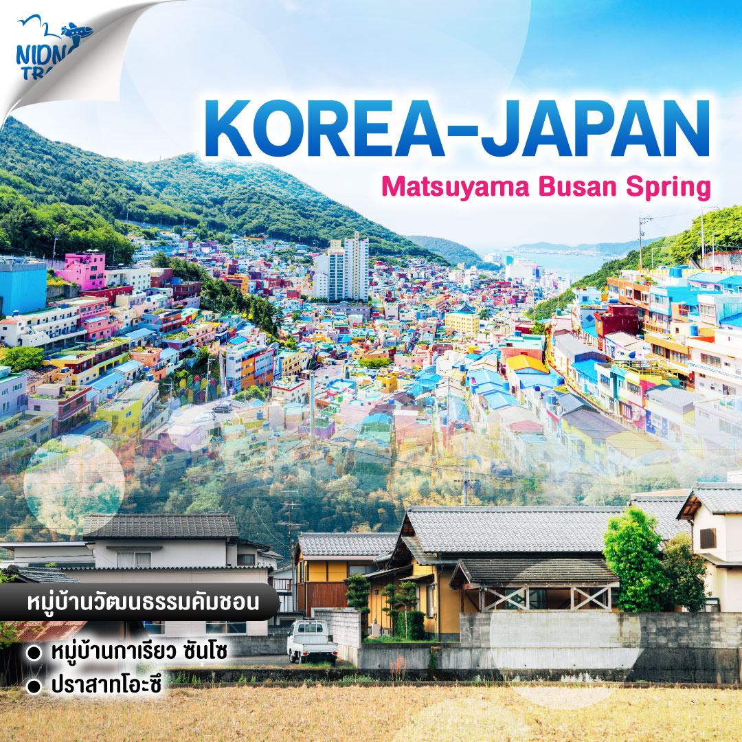 ทัวร์เกาหลี ญี่ปุ่น Matsuyama Busan Spring