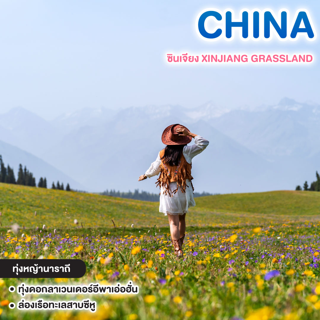 ทัวร์จีน ซินเจียง XINJIANG GRASSLAND