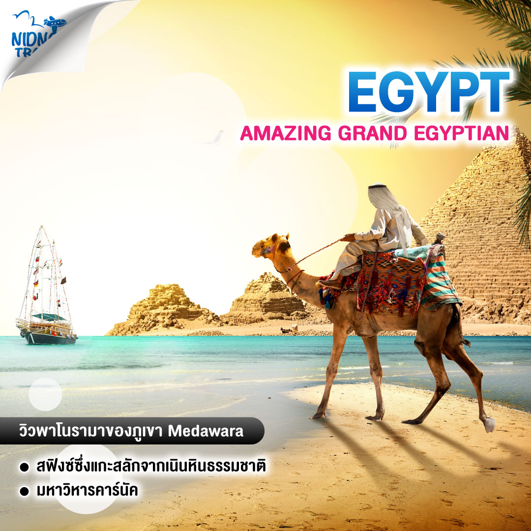 ทัวร์อียิปต์ AMAZING GRAND EGYPTIAN