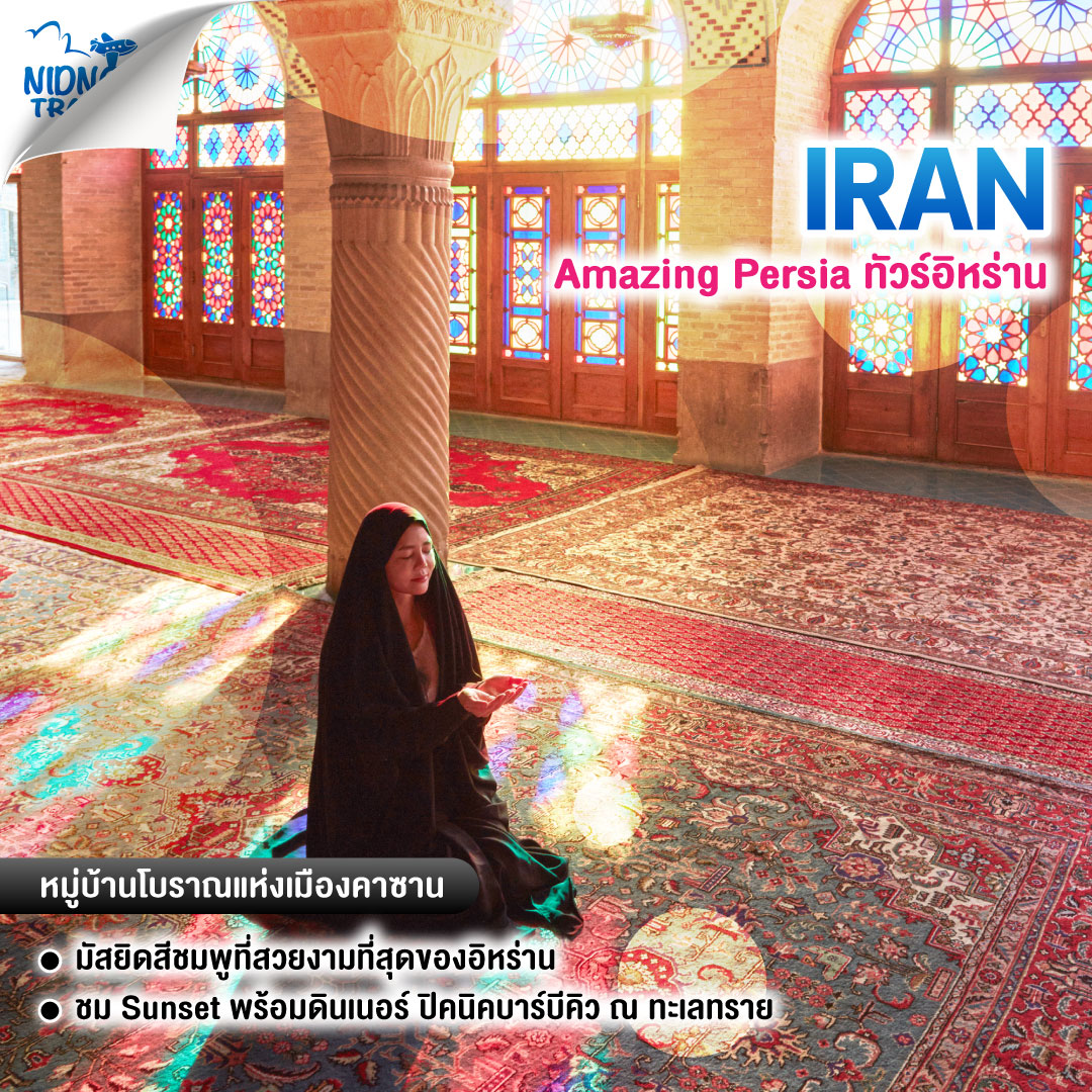 ทัวร์อิหร่าน Amazing Persia ทัวร์อิหร่าน