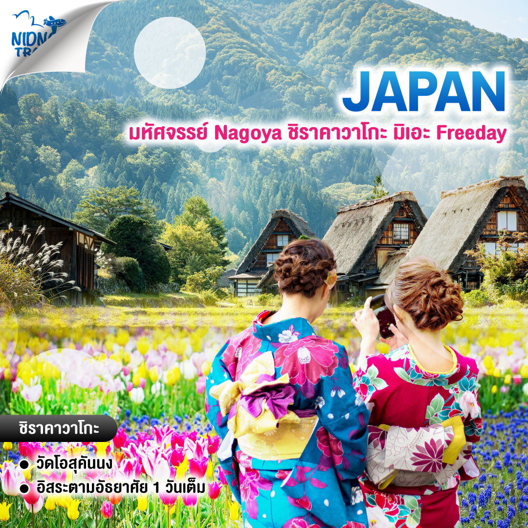 ทัวร์ญี่ปุ่น มหัศจรรย์ Nagoya ชิราคาวาโกะ มิเอะ Freeday