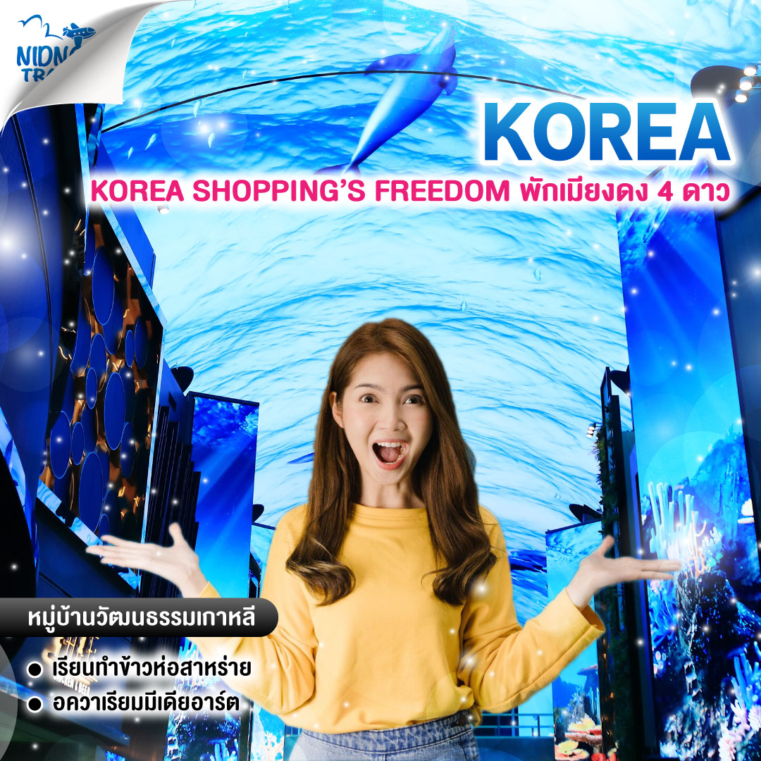 ทัวร์เกาหลี KOREA SHOPPING’S FREEDOM พักเมียงดง 4 ดาว