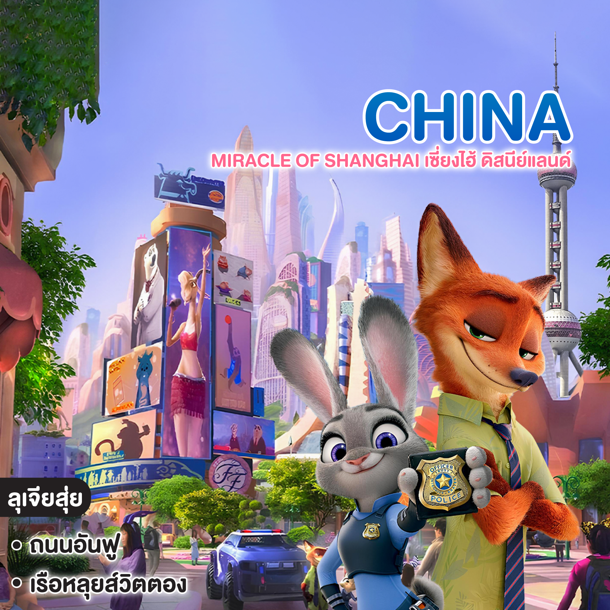 ทัวร์จีน Miracle of shanghai เซี่ยงไฮ้ ดิสนีย์แลนด์
