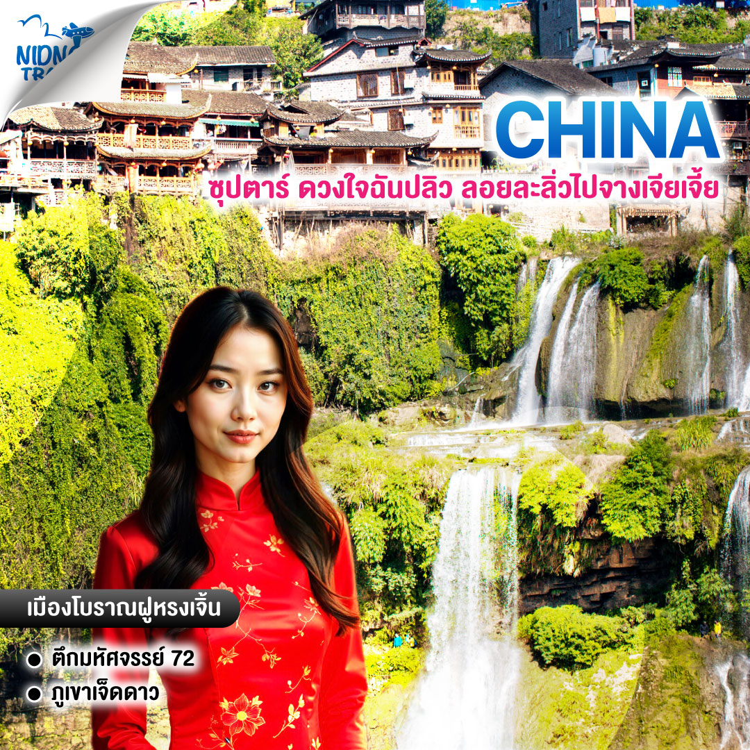 ทัวร์จีน ซุปตาร์ ดวงใจฉันปลิว ลอยละลิ่วไปจางเจียเจี้ย