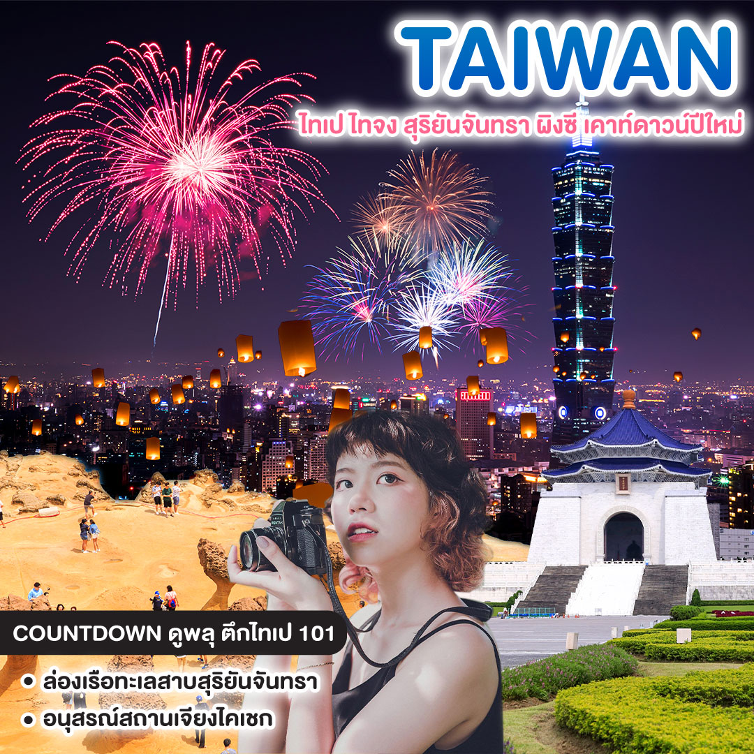 ทัวร์ไต้หวัน TAIWAN ไทเป ไทจง สุริยันจันทรา ผิงซี เคาท์ดาวน์ปีใหม่