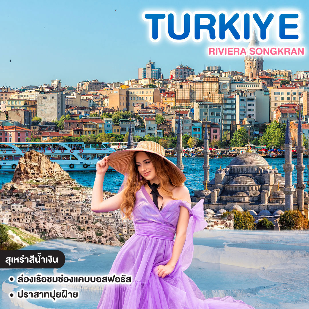ทัวร์ตุรเคีย TURKIYE RIVIERA SONGKRAN 