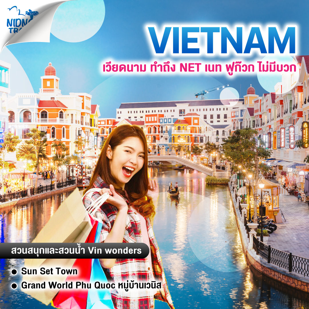 ทัวร์เวียดนาม เวียดนาม ทำถึง NET เนท ฟูก๊วก ไม่มีบวก
