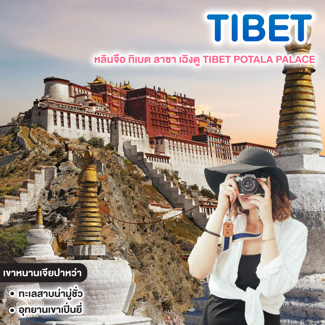 ทัวร์ทิเบต เปิดประสบการณ์ สุดขอบฟ้า หลินจือ ทิเบต ลาซา เฉิงตู TIBET POTALA PALACE