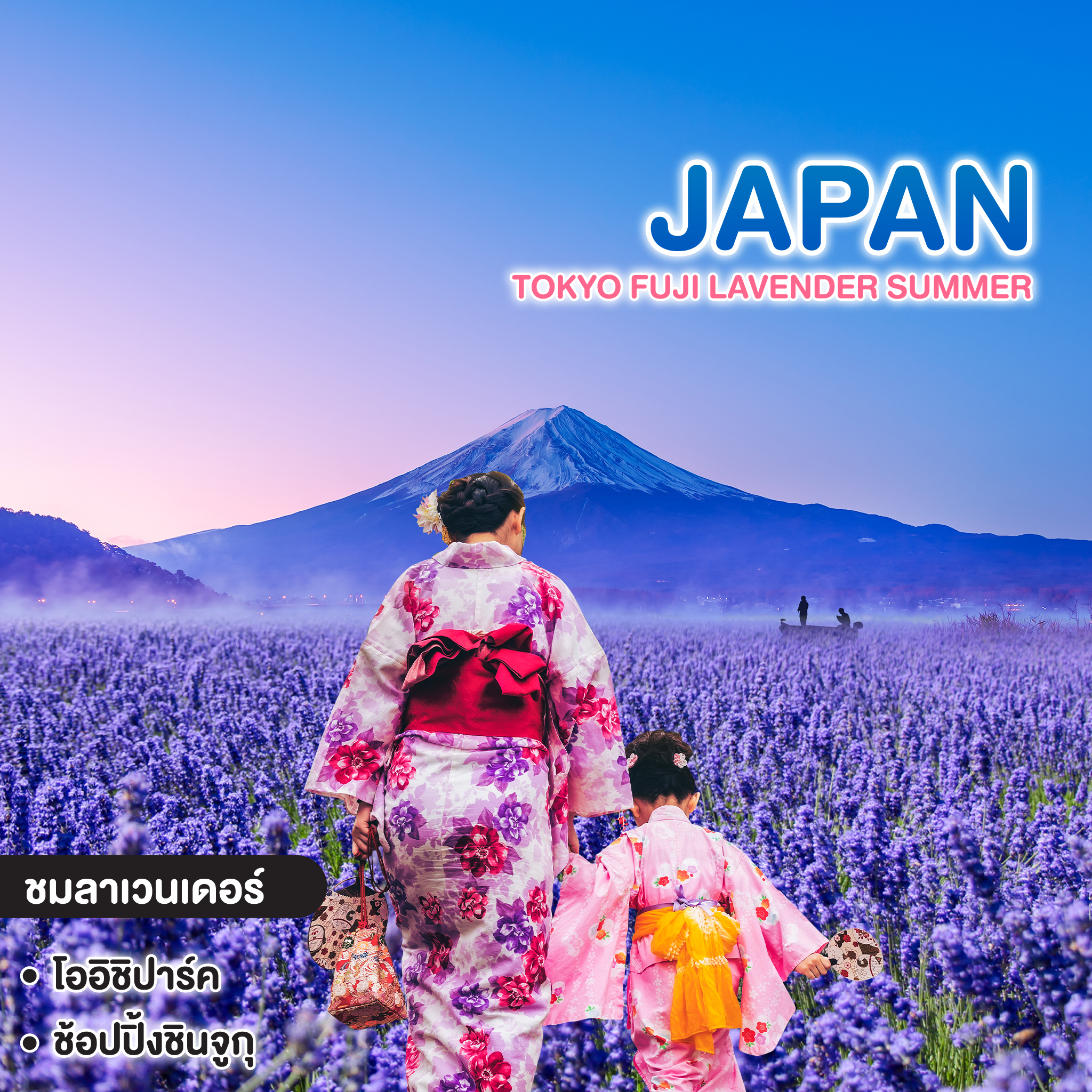 ทัวร์ญี่ปุ่น TOKYO FUJI LAVENDER SUMMER โตเกียว ฟูจิ ชมลาเวนเดอร์ อิสระท่องเที่ยว 1 วันเต็ม!!