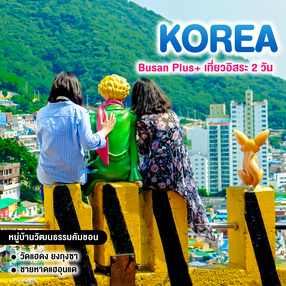 ทัวร์เกาหลี Busan Plus+ เที่ยวอิสระ 2 วัน