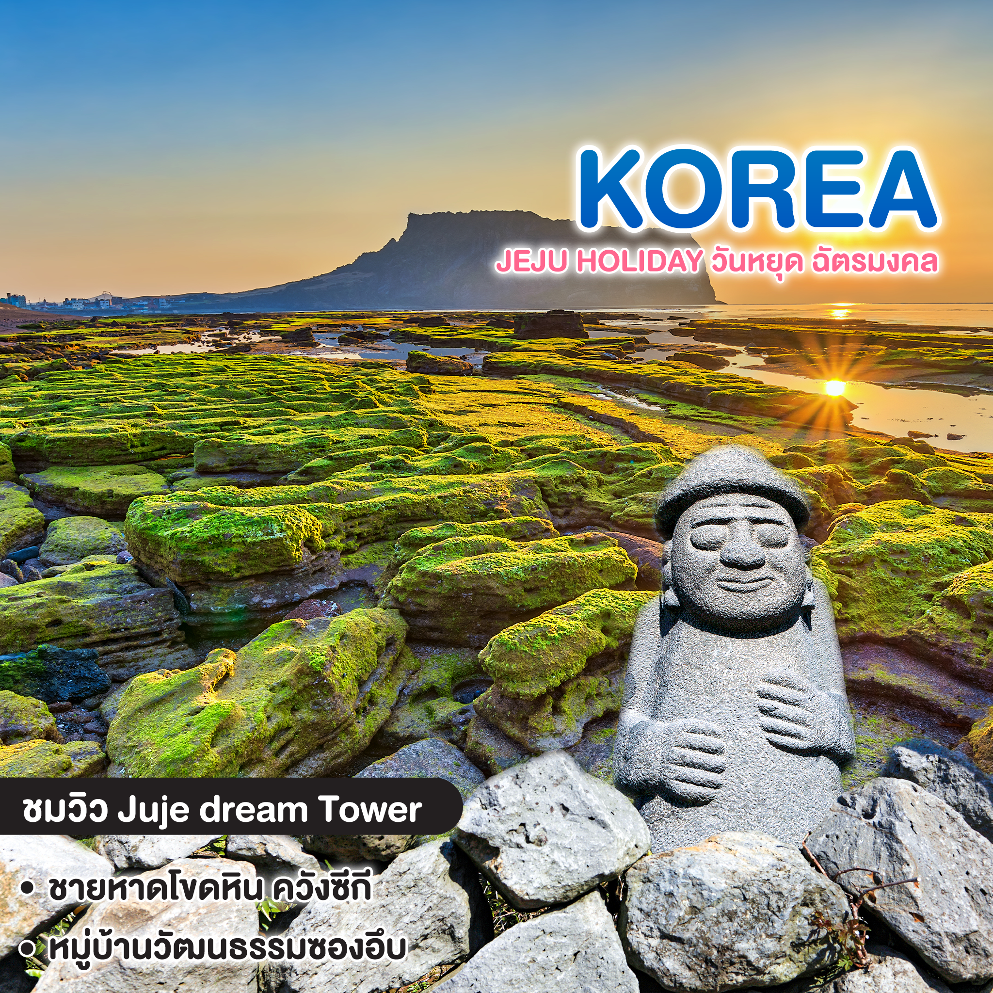 ทัวร์เกาหลี JEJU HOLIDAY วันหยุด ฉัตรมงคล
