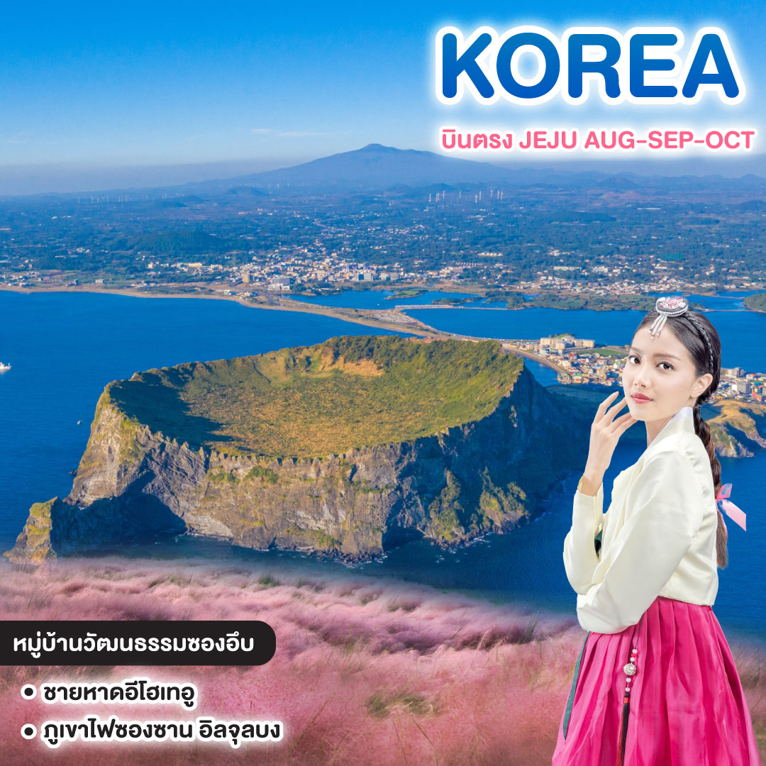 ทัวร์เกาหลี บินตรง JEJU AUG-SEP-OCT