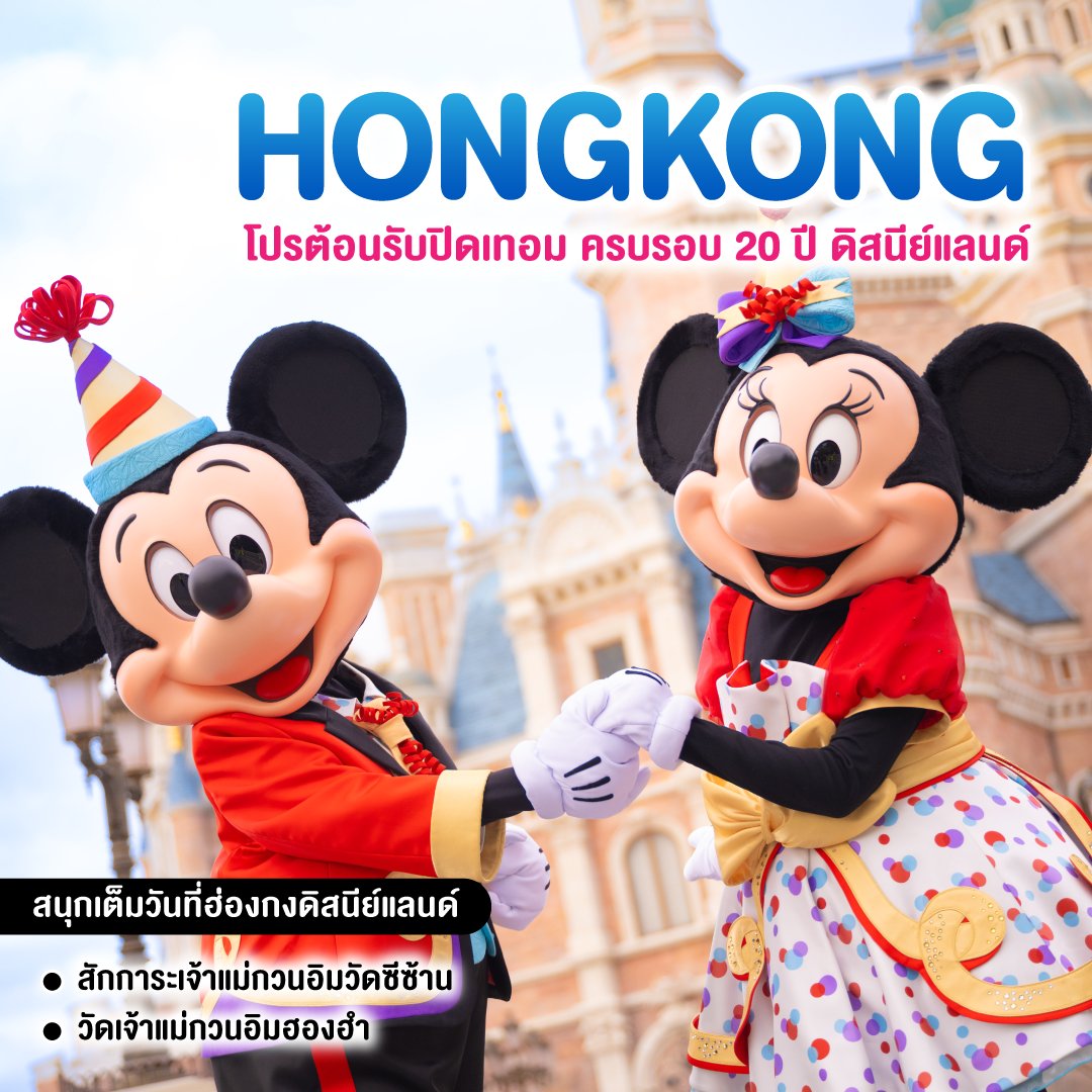 ทัวร์ฮ่องกง โปรต้อนรับปิดเทอม ครบรอบ 20 ปี ดิสนีย์แลนด์