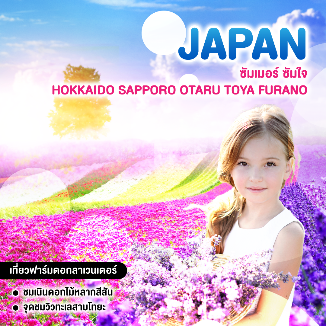 ทัวร์ญี่ปุ่น ซัมเมอร์ ซัมใจ HOKKAIDO SAPPORO OTARU TOYA FURANO