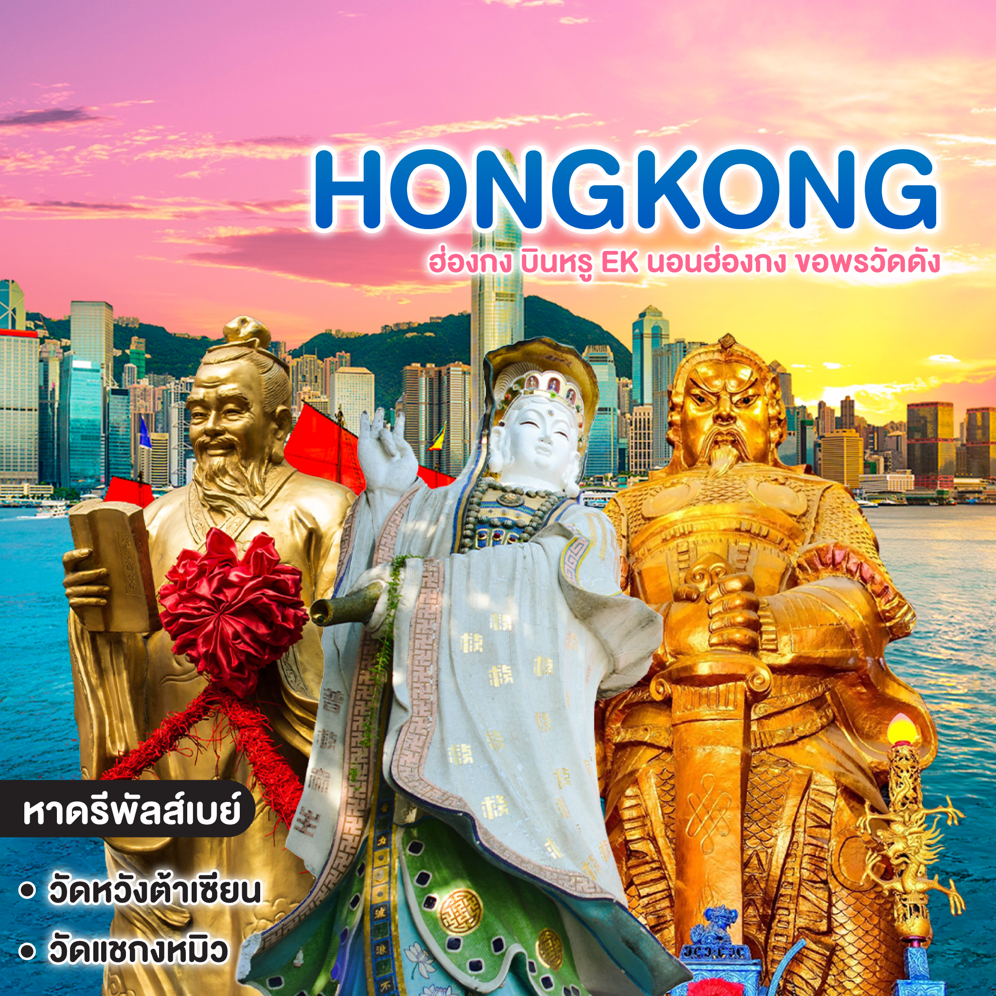 ทัวร์ฮ่องกง HONGKONG บินหรู EK นอนฮ่องกง ขอพรวัดดัง #3เซียน3พร