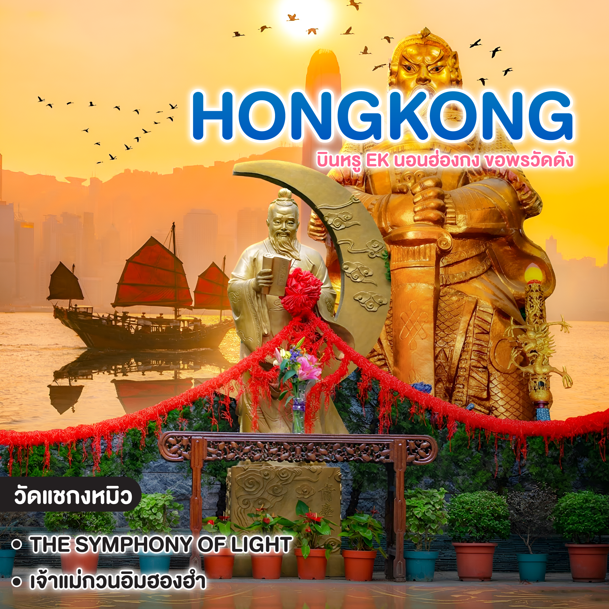 ทัวร์ฮ่องกง HONGKONG บินหรู EK นอนฮ่องกง ขอพรวัดดัง #3เซียน3พร