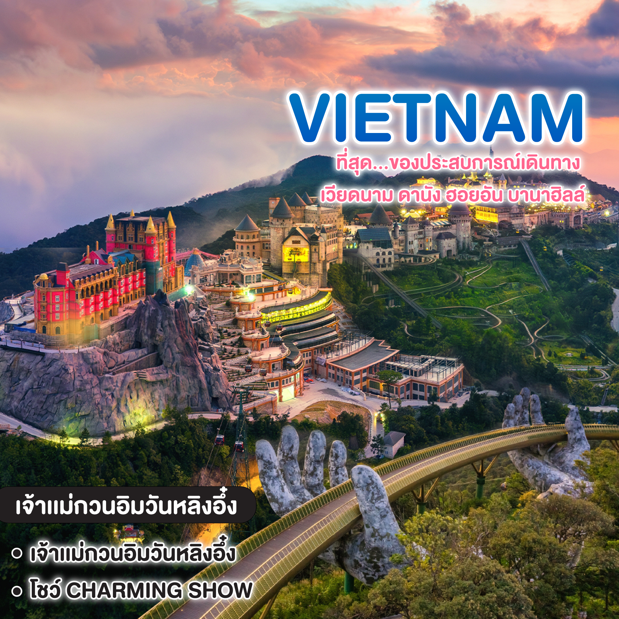 ทัวร์เวียดนาม ที่สุด...ของประสบการณ์เดินทาง เวียดนาม ดานัง ฮอยอัน บานาฮิลล์