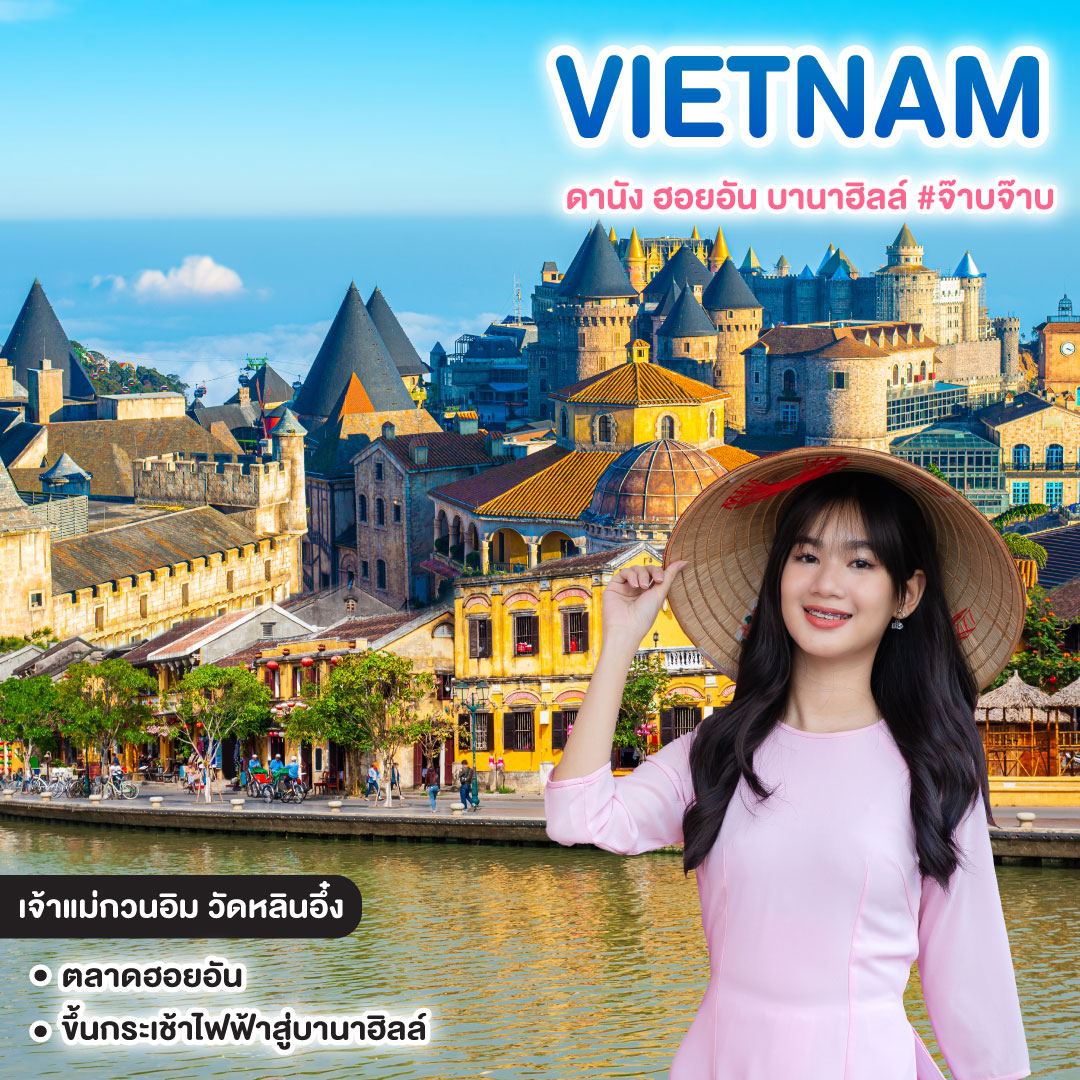 ทัวร์เวียดนาม ดานัง ฮอยอัน บานาฮิลล์ #จ๊าบจ๊าบ