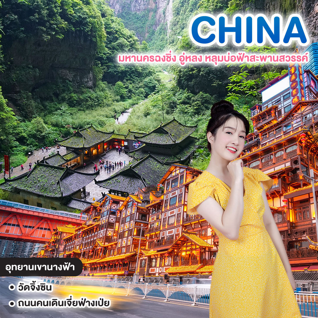 ทัวร์จีน มหานครฉงชิ่ง อู่หลง หลุมบ่อฟ้าสะพานสวรรค์ ชมมรดกทางธรรมชาติ