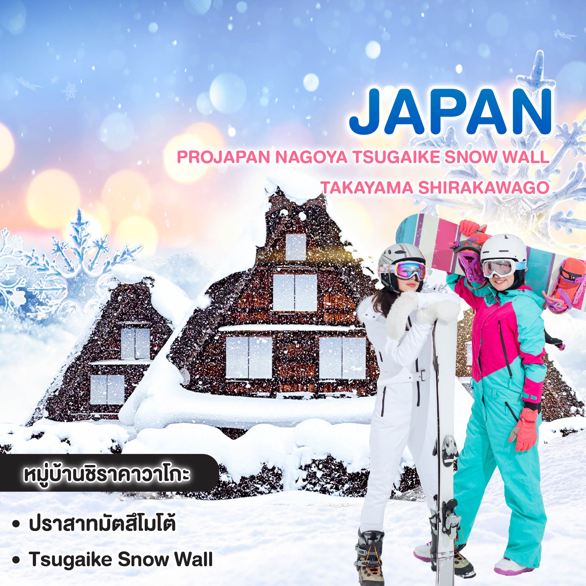 ทัวร์ญี่ปุ่น Projapan NAGOYA TSUGAIKE SNOW WALL TAKAYAMA SHIRAKAWAGO