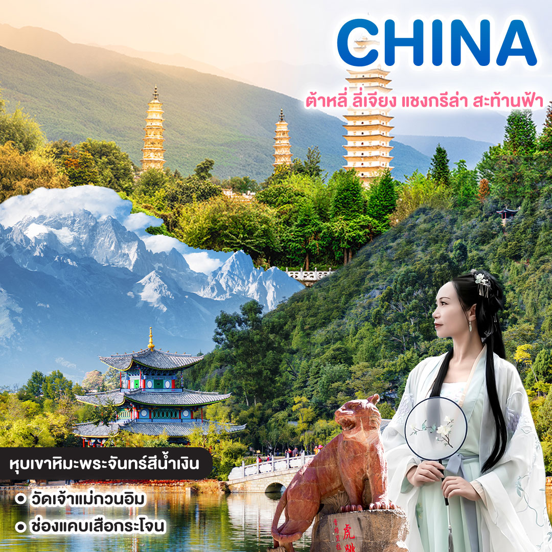ทัวร์จีน ต้าหลี่ ลี่เจียง แชงกรีล่า สะท้านฟ้า