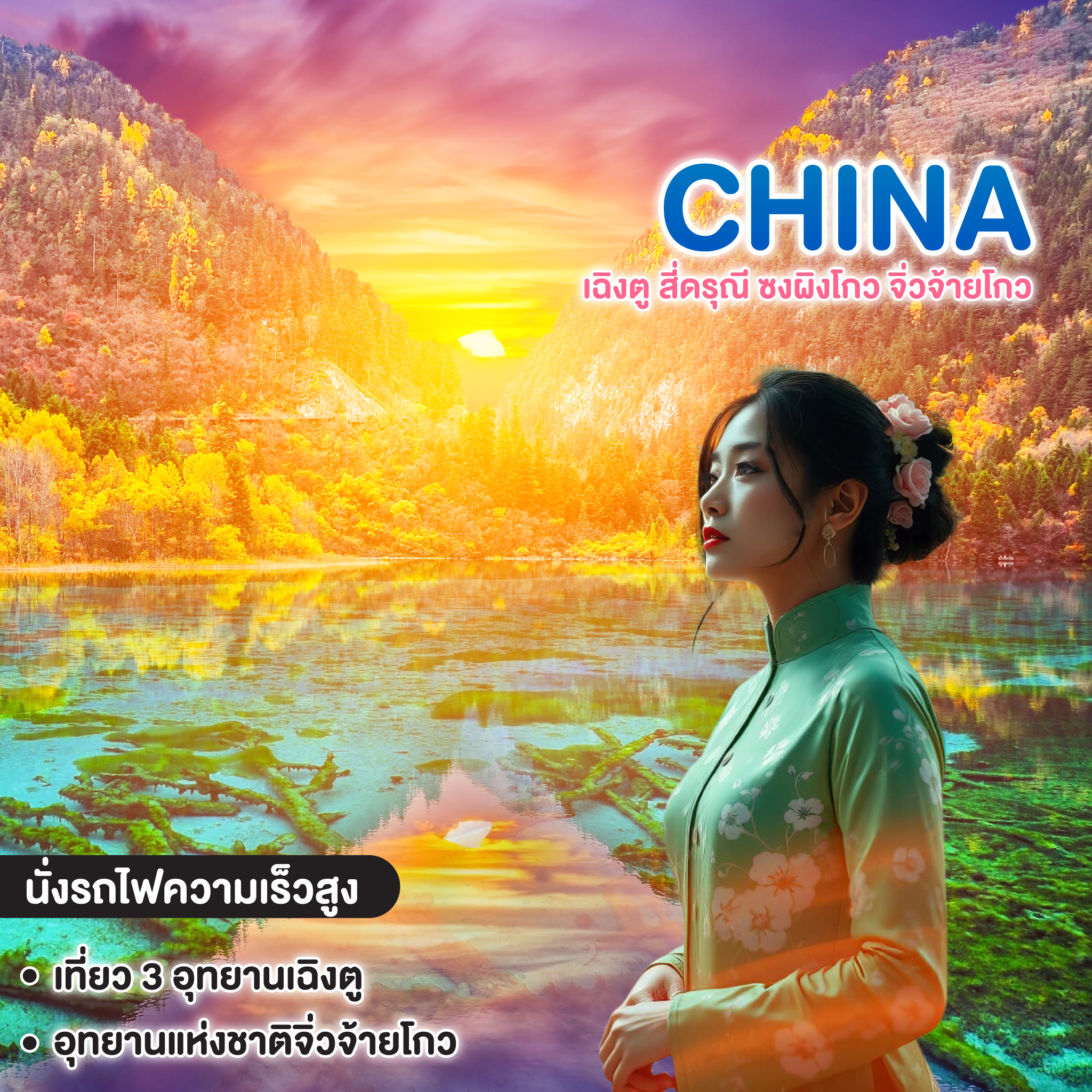 ทัวร์จีน เฉิงตู สี่ดรุณี ซงผิงโกว จิ่วจ้ายโกว