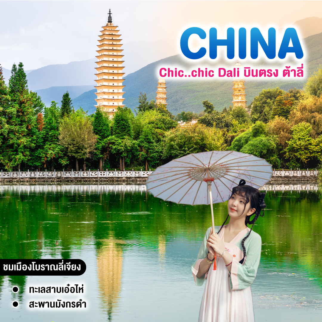 ทัวร์จีน Chic..chic Dali บินตรง ต้าลี่