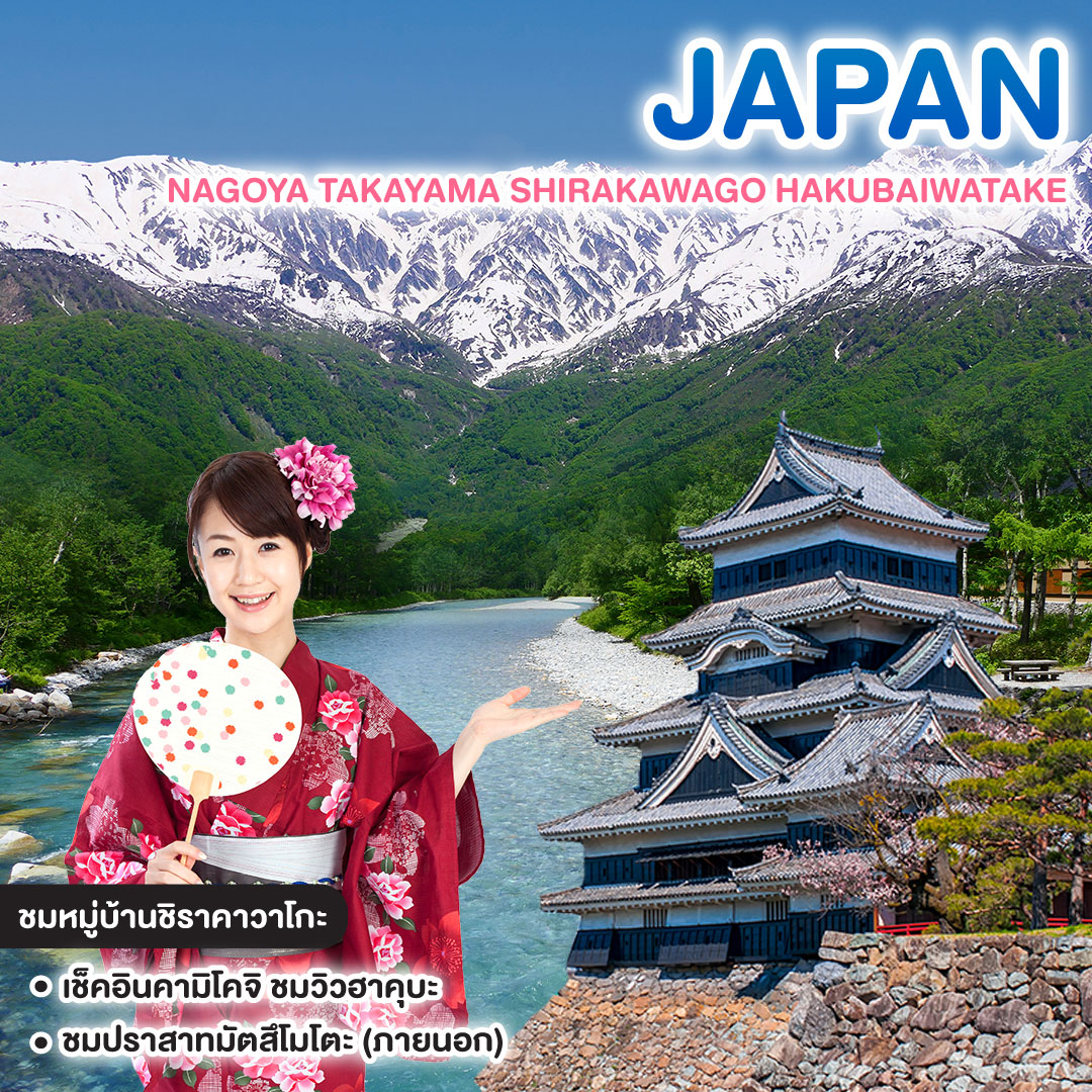 ทัวร์ญี่ปุ่น NAGOYA TAKAYAMA SHIRAKAWAGO HAKUBAIWATAKE  