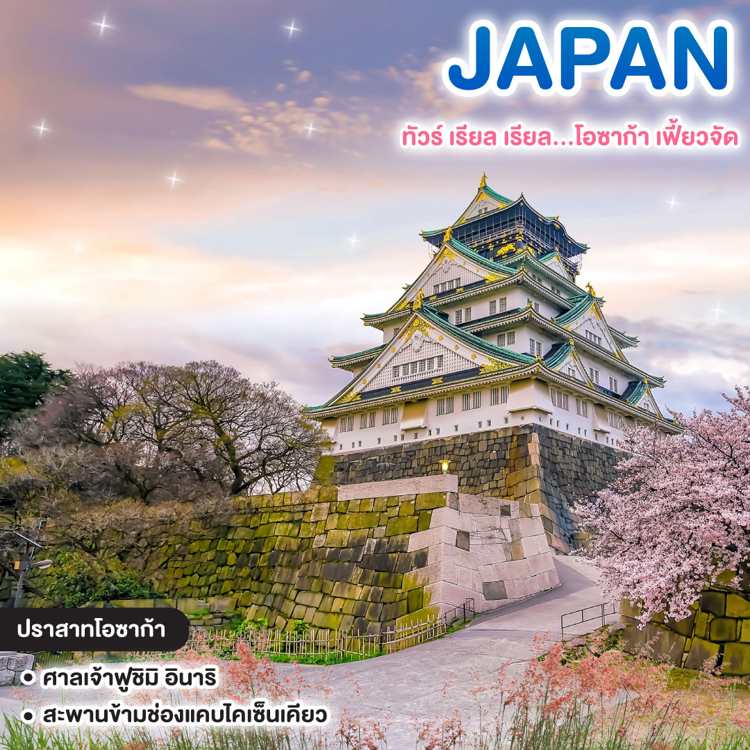 ทัวร์ญี่ปุ่น OSAKA KYOTO MIYAZU FREEDAY ทัวร์ เรียล เรียล…โอซาก้า เฟี้ยวจัด