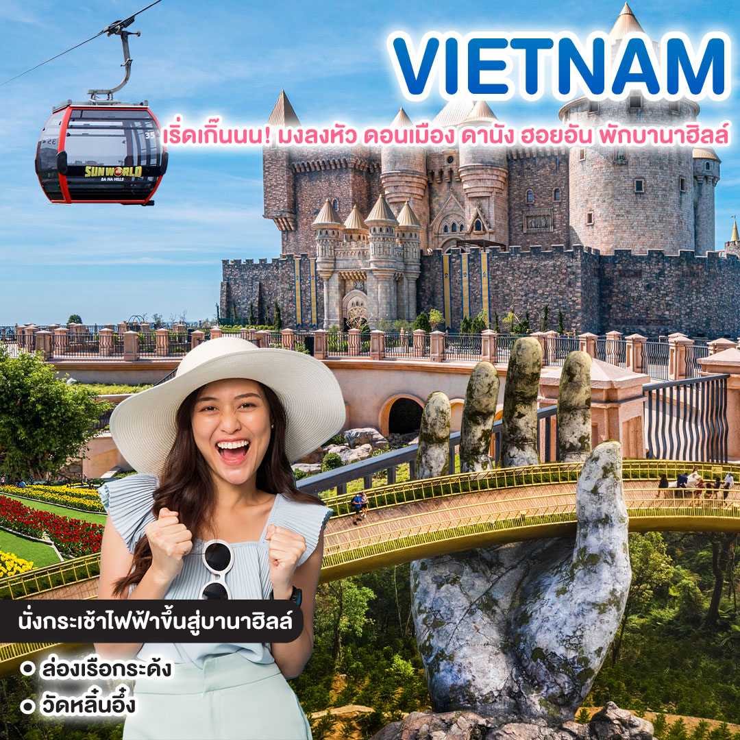ทัวร์เวียดนาม เริ่ดเกิ๊นนน! มงลงหัว ดอนเมือง ดานัง ฮอยอัน พักบานาฮิลล์ 