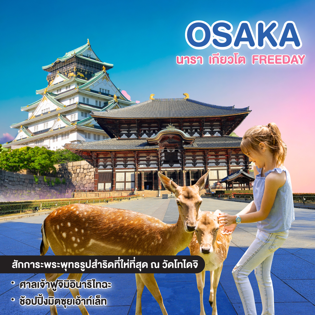 ทัวร์ญี่ปุ่น มหัศจรรย์ Osaka นารา เกียวโต