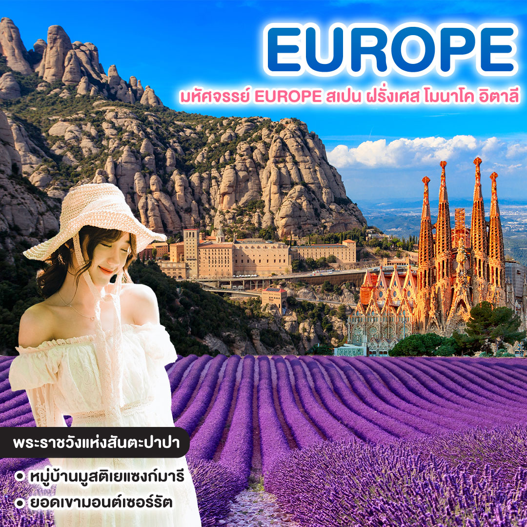 ทัวร์ยุโรป มหัศจรรย์ EUROPE สเปน ฝรั่งเศส โมนาโค อิตาลี 