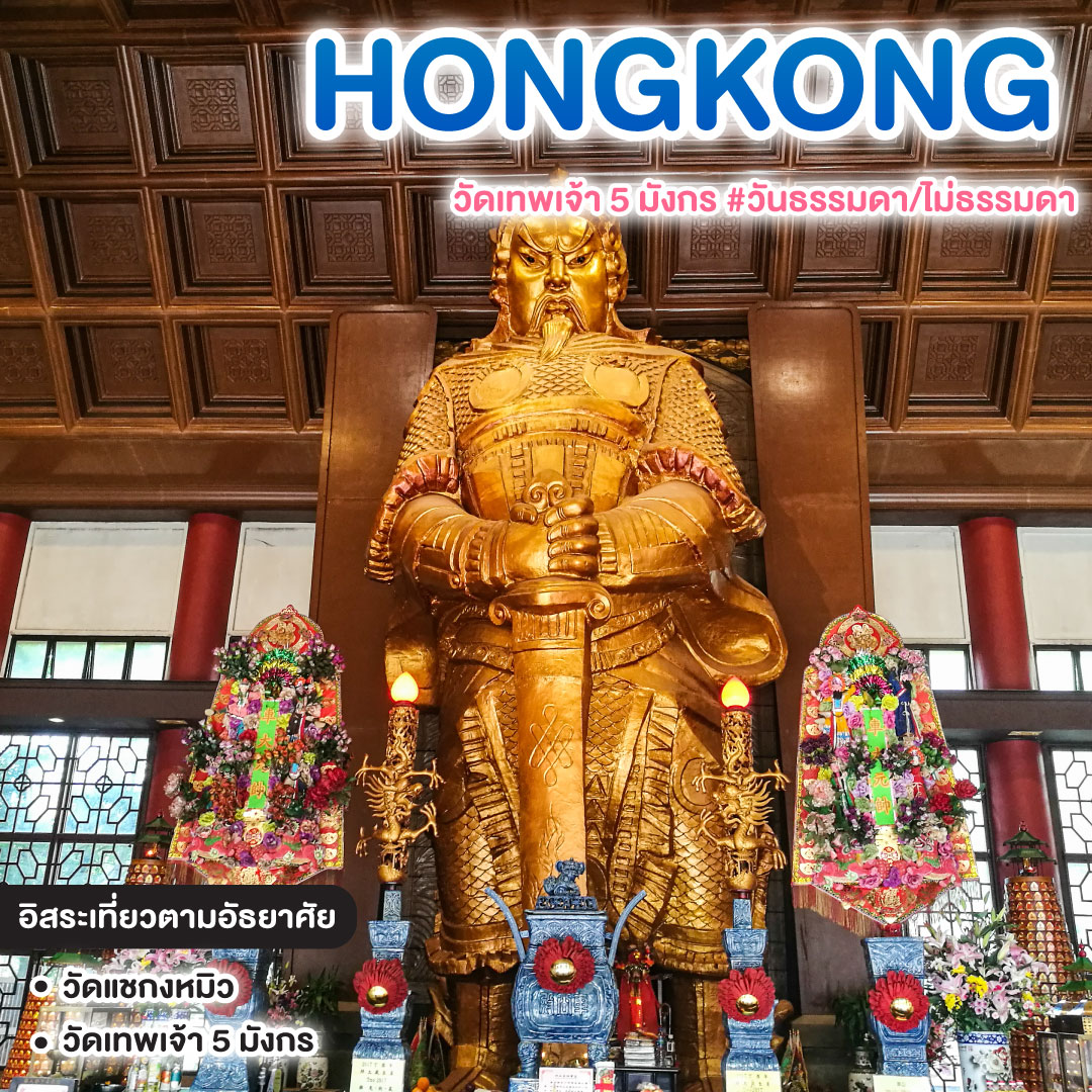 ทัวร์ฮ่องกง HONGKONG วัดเทพเจ้า 5 มังกร #วันธรรมดา/ไม่ธรรมดา