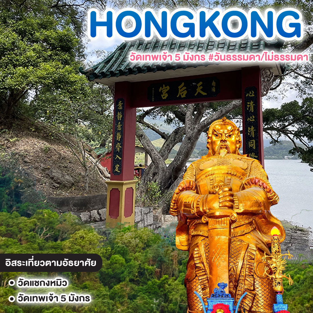 ทัวร์ฮ่องกง HONGKONG วัดเทพเจ้า 5 มังกร #วันธรรมดา/ไม่ธรรมดา