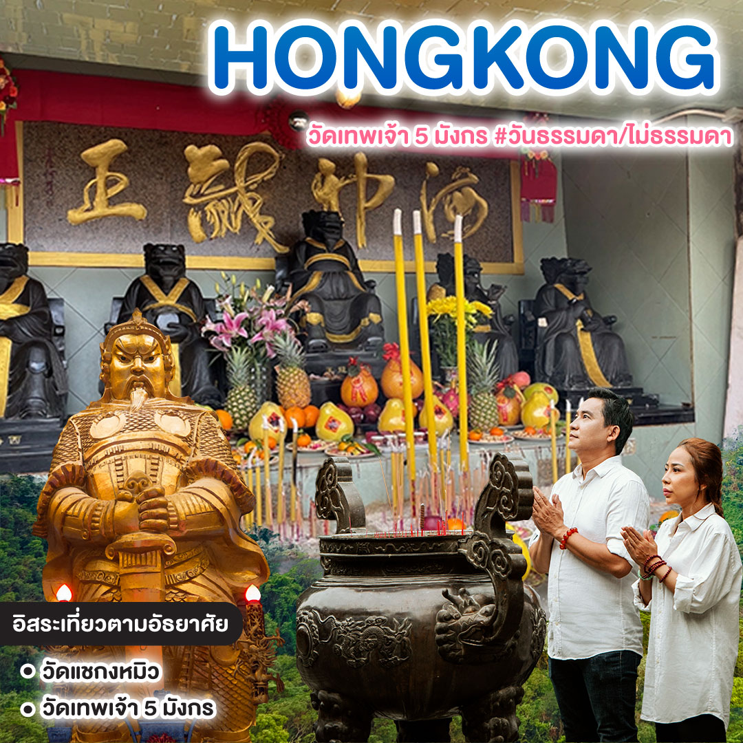 ทัวร์ฮ่องกง HONGKONG วัดเทพเจ้า 5 มังกร #วันธรรมดา/ไม่ธรรมดา