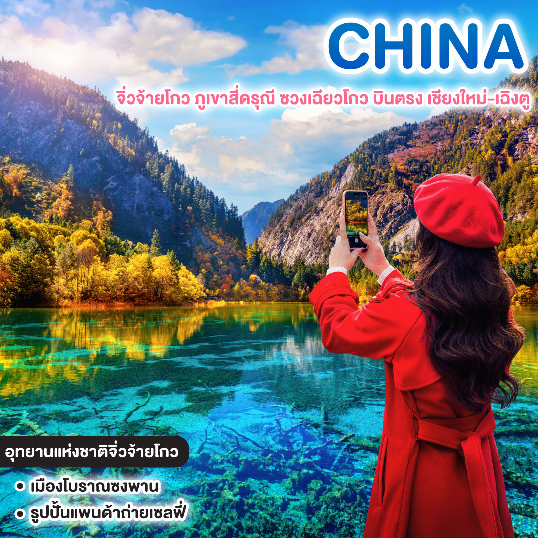 ทัวร์จีน มหัศจรรย์ CHENGDU จิ่วจ้ายโกว ภูเขาสี่ดรุณี ซวงเฉียวโกว บินตรง เชียงใหม่-เฉิงตู