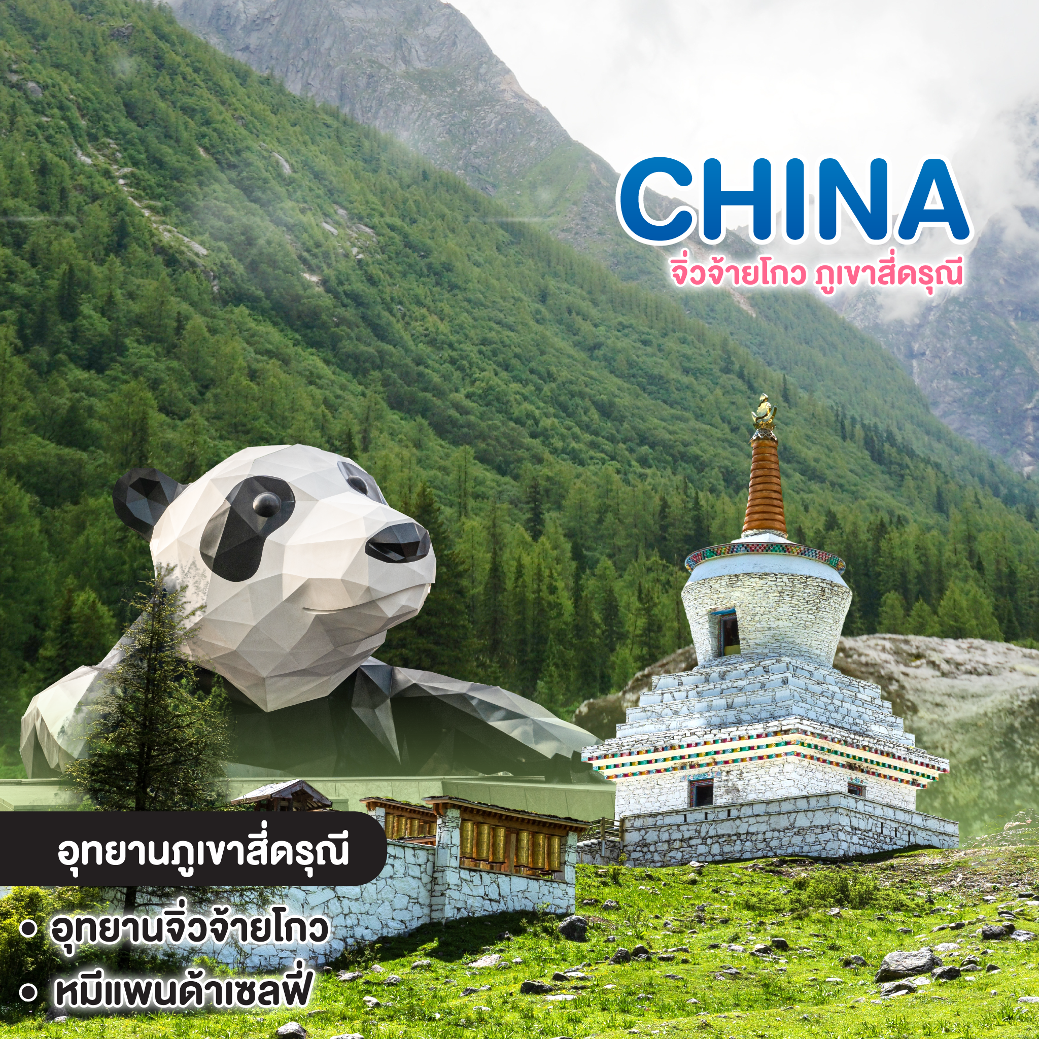 ทัวร์จีน CHENGDU จิ่วจ้ายโกว ภูเขาสี่ดรุณี
