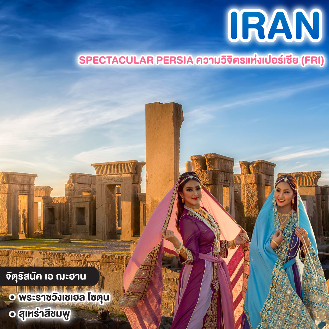 ทัวร์อิหร่าน IRAN SPECTACULAR PERSIA ความวิจิตรแห่งเปอร์เซีย (FRI)