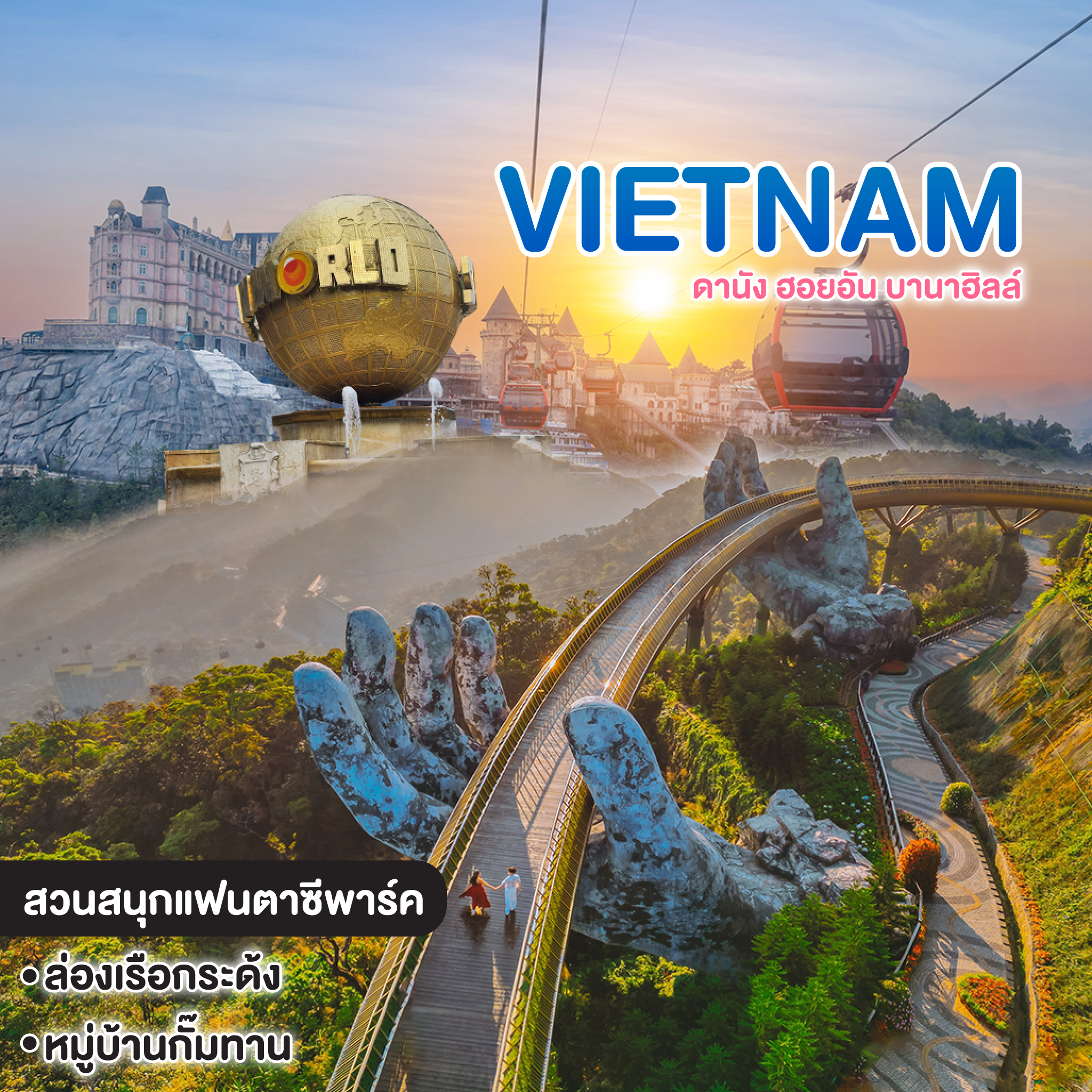 ทัวร์เวียดนาม VIETNAM ดานัง ฮอยอัน บานาฮิลล์  