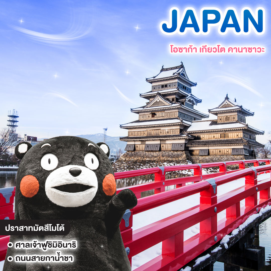 ทัวร์ญี่ปุ่น JAPAN โอซาก้า เกียวโต คานาซาวะ มัตสึโมโต้ คามิโคจิ เจแปนแอลป์