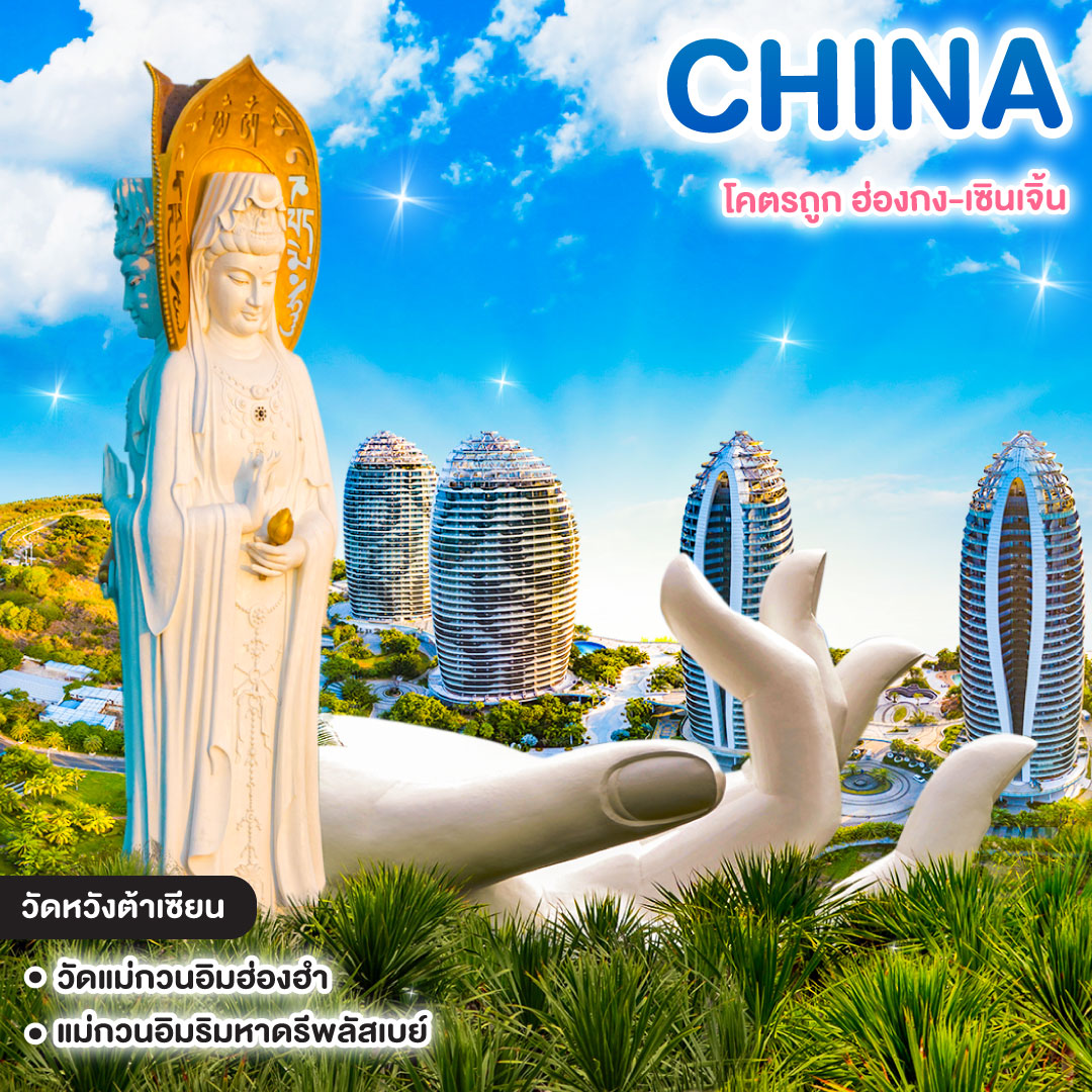 ทัวร์จีน One Day Trip HONGKONG สายมู